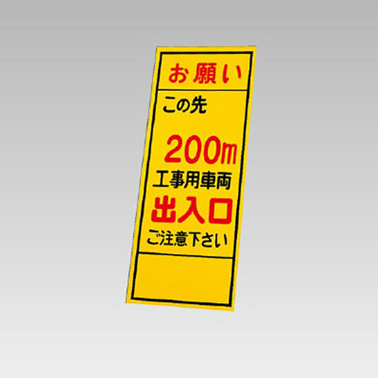 反射看板　お願いこの先200m工事用車両出入口 板のみ
