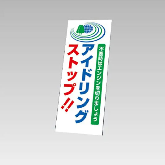 反射看板　アイドリングストップ 板のみ