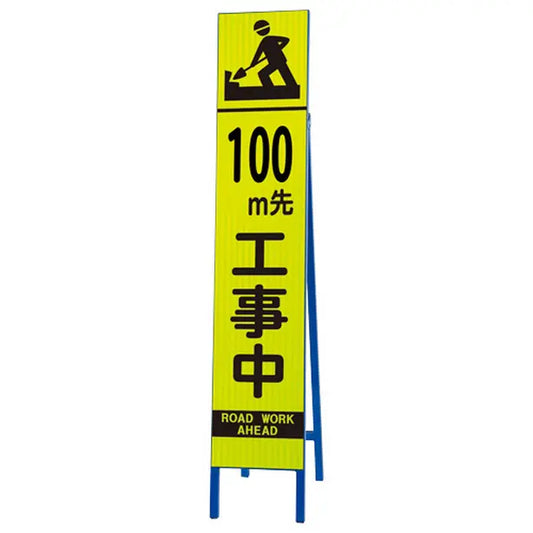 高輝度スリム反射看板蛍光黄 100M先・
