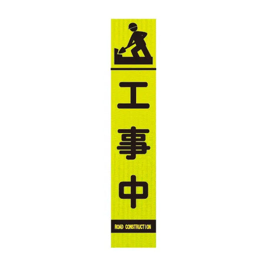 高輝度スリム反射看板蛍光黄 工事中