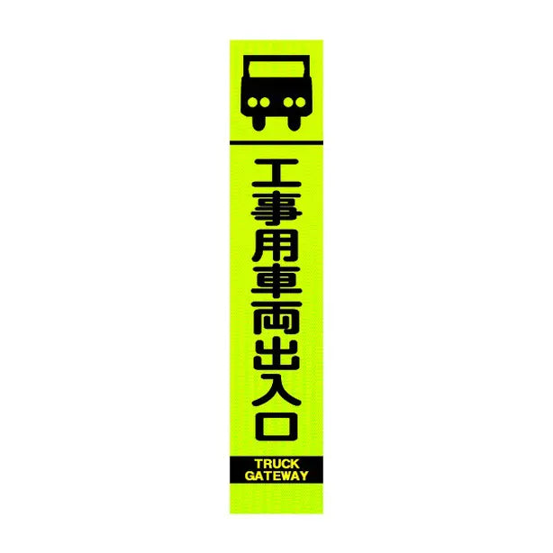 高輝度スリム反射看板蛍光黄 工事用車両出入