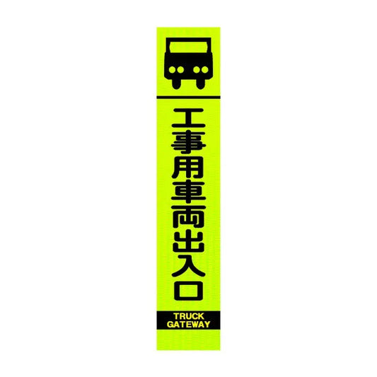 高輝度スリム反射看板蛍光黄 工事用車両出入