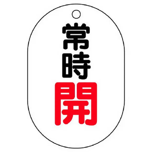 バルブ開閉表示板 小判型 常時開