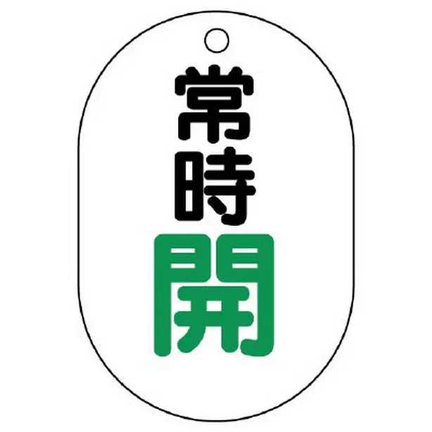 バルブ開閉表示板 小判型 常時開