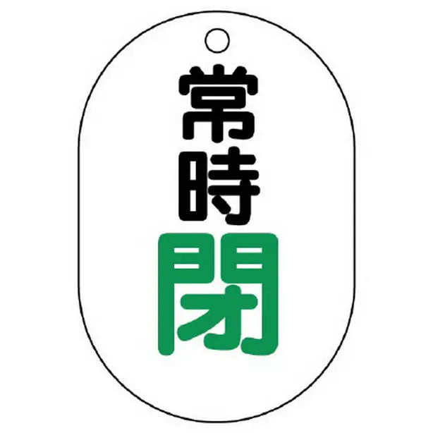 バルブ開閉表示板 小判型 常時閉