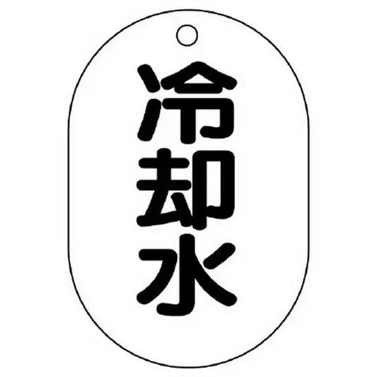 バルブ名表示板 小判型 冷却水