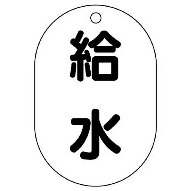 バルブ名表示板 小判型 給水