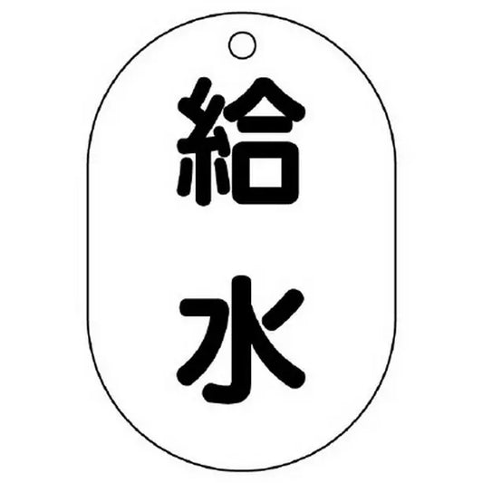 バルブ名表示板 小判型 給水