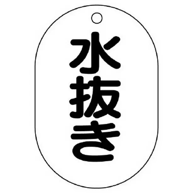 バルブ名表示板 小判型 水抜き