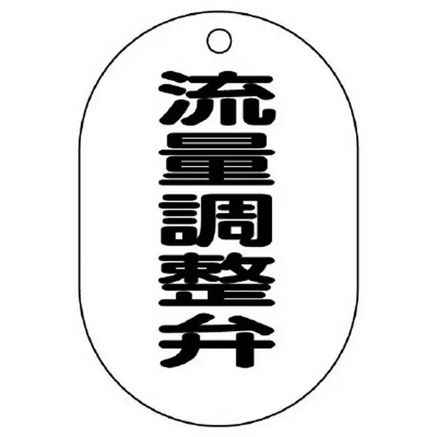 バルブ名表示板 小判型 流量調整弁