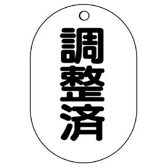 バルブ名表示板 小判型 調整済