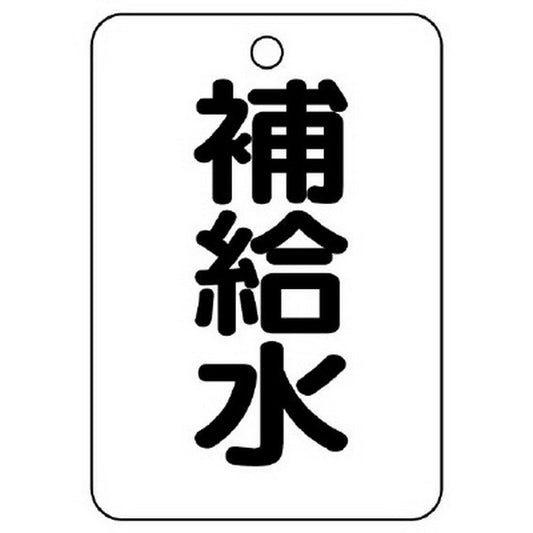 バルブ名表示板 長角型 補給水