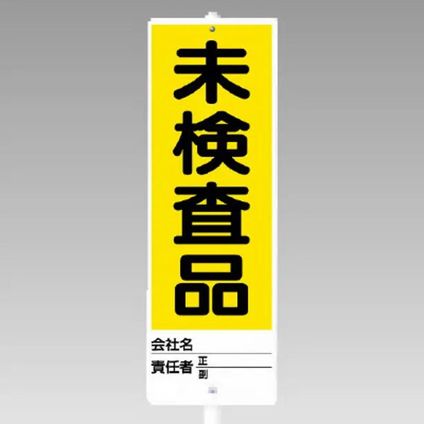 ユニスタンド 未検査品 セット