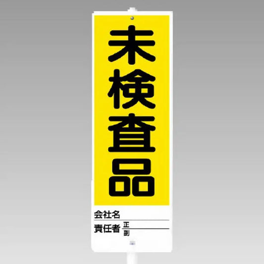 ユニスタンド 未検査品 セット