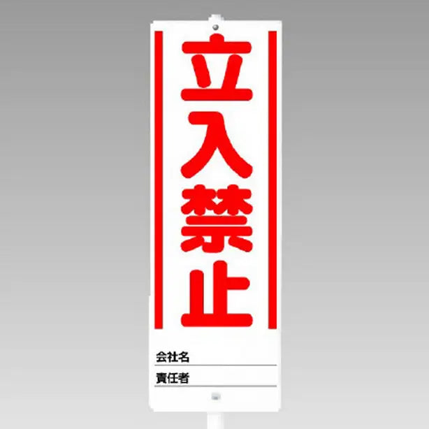 ユニスタンド 立入禁止 セット