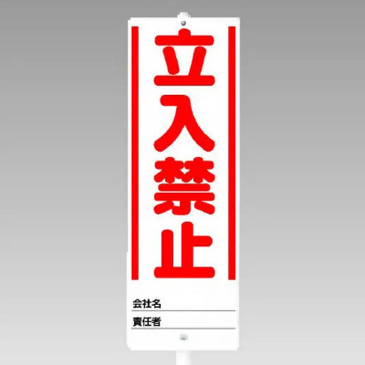 ユニスタンド 立入禁止 セット