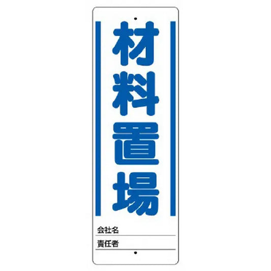 ユニスタンド 材料置場 標識のみ