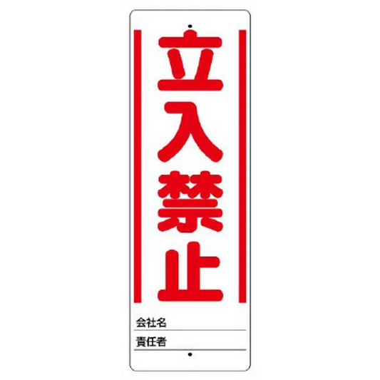 ユニスタンド 立入禁止 標識のみ