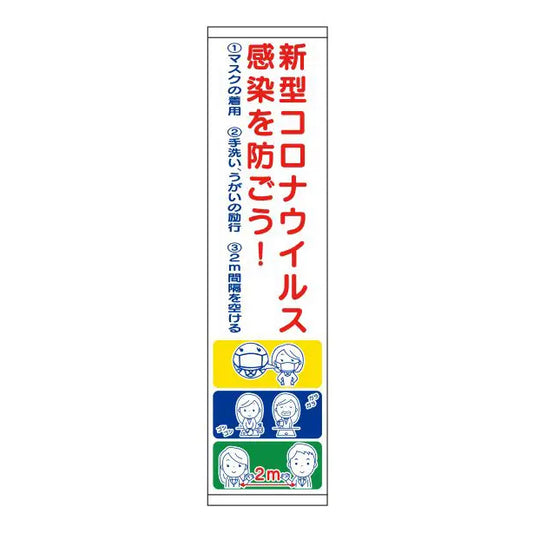 タレ幕 イラスト入 新型コロナウイルス感染を防ごう