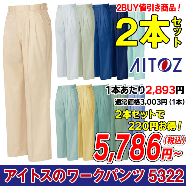 アイトス AZ-5322-2S ワークパンツ ２本セット
