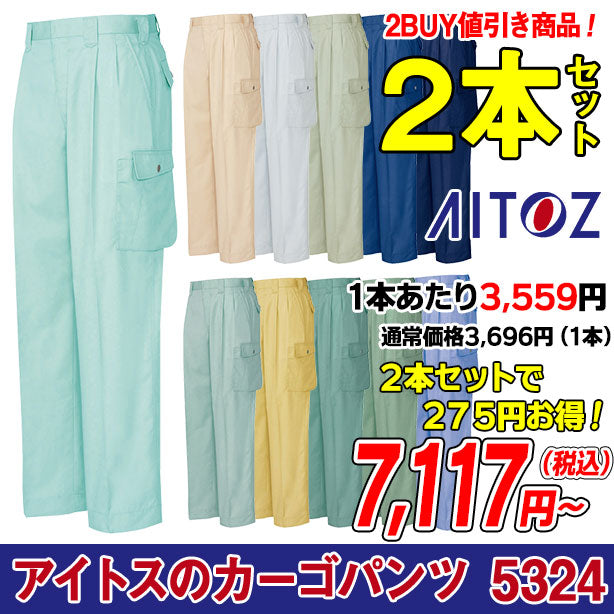 アイトス AZ-5324-2S カーゴパンツ  ２本セット
