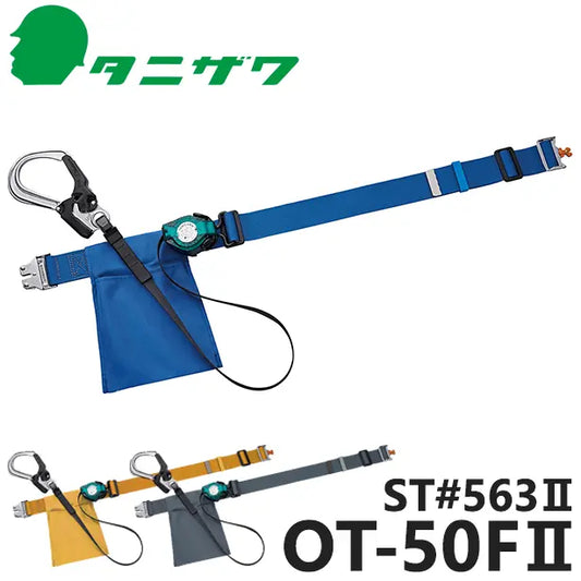 墜落制止用器具　胴ベルト型巻取式軽量コンパクト【タニザワ】