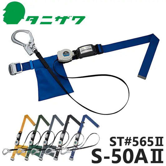 墜落制止用器具　胴ベルト型巻取式標準【タニザワ】