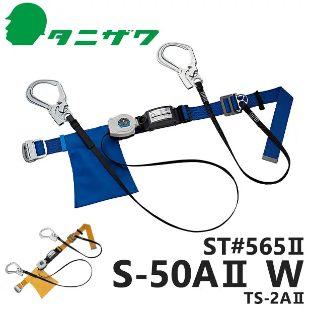 墜落制止用器具　胴ベルト型巻取式標準ツイン【タニザワ】