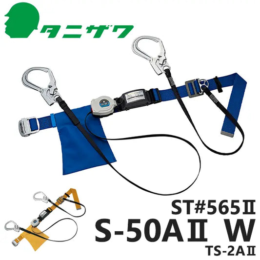 墜落制止用器具　胴ベルト型巻取式標準ツイン【タニザワ】