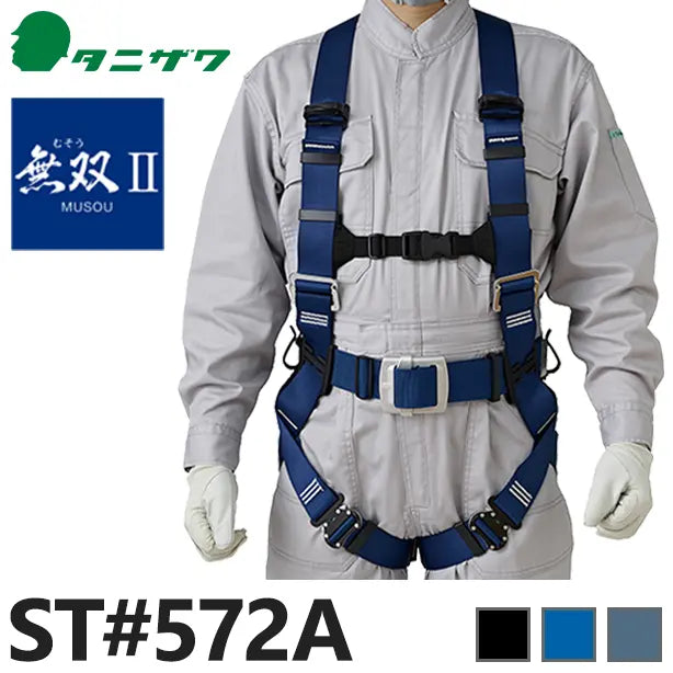 墜落制止用器具　フルハーネス型無双Ⅱハーネス（フルハーネスのみ）【タニザワ】