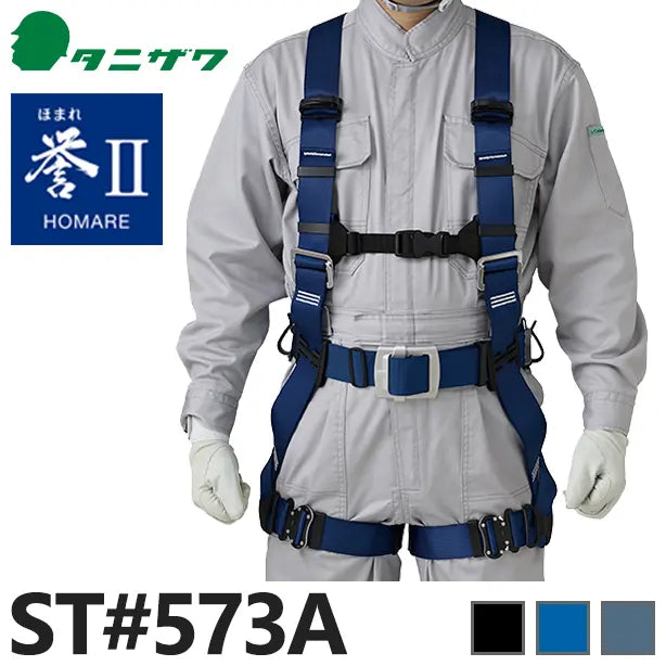 タニザワ　フルハーネス型墜落制止用器具　誉Ⅱ本体（ランヤードなし）