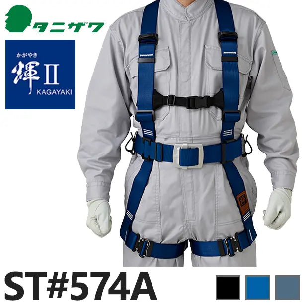 墜落制止用器具　フルハーネス型輝Ⅱハーネス（フルハーネスのみ）【タニザワ】
