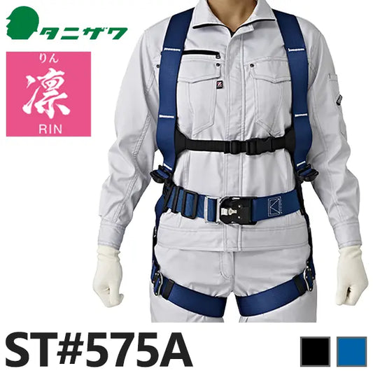 墜落制止用器具　フルハーネス型凛ハーネス（女性専用）（フルハーネスのみ）【タニザワ】