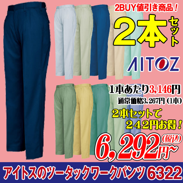 アイトスのツータックワークパンツ 6322 秋冬作業ズボン ２本セット AZ-6322-PS(オプション表示用)