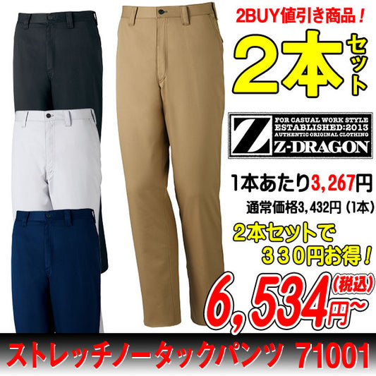 Z-DRAGON 71001 ストレッチノータックパンツ 秋冬作業ズボン ２本セット JC-71001-PS(オプション表示用)
