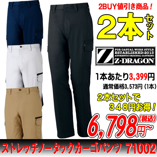 Z-DRAGON 71002 ストレッチノータックカーゴパンツ 秋冬作業ズボン ２本セット 商品コード：JC-71002-PS (一覧表示用)