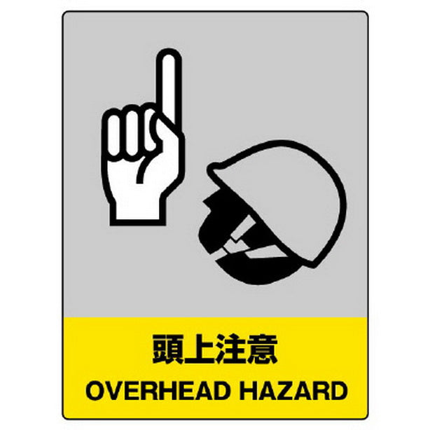 ＪＩＳＨＡ安全標識 頭上注意