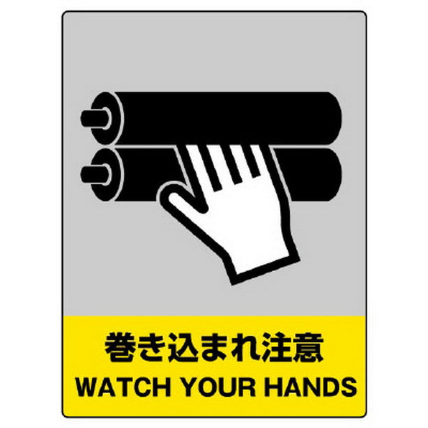 ＪＩＳＨＡ安全標識 巻き込まれ注意