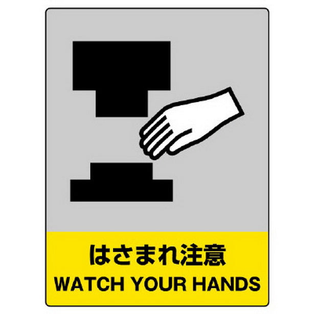 ＪＩＳＨＡ安全標識はさまれ注意
