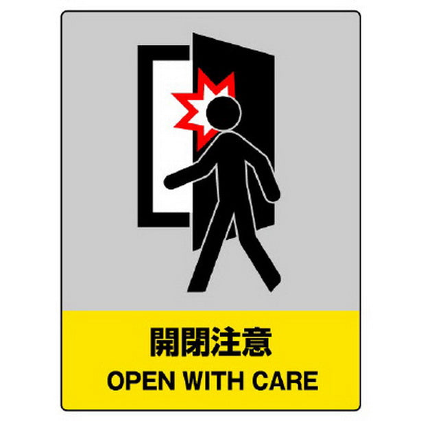 ＪＩＳＨＡ安全標識 開閉注意