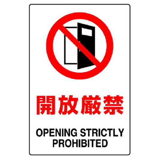 ＪＩＳ規格標識 開放厳禁