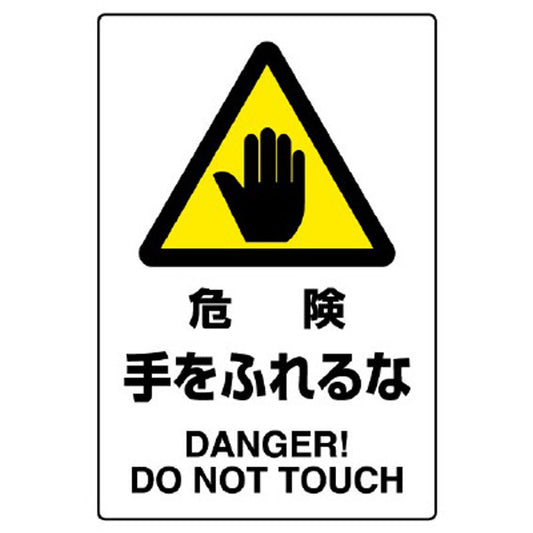 ＪＩＳ規格標識 危険手をふれるな
