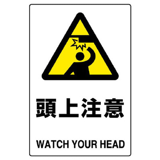 ＪＩＳ規格標識 頭上注意