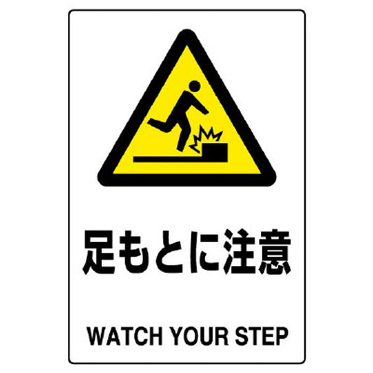 ＪＩＳ規格標識 足もとに注意