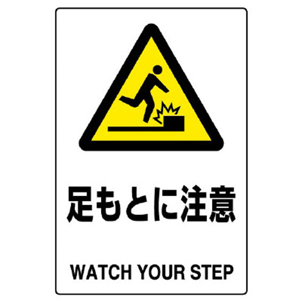 ＪＩＳ規格ステッカー 足もとに注意