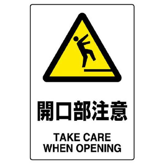 ＪＩＳ規格標識 開口部注意