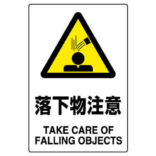 ＪＩＳ規格標識 落下物注意