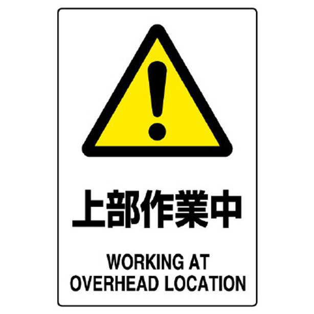 ＪＩＳ規格標識 上部作業中