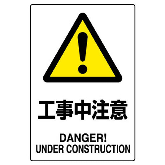 ＪＩＳ規格標識 工事中注意