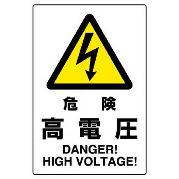 ＪＩＳ規格標識 危険高電圧